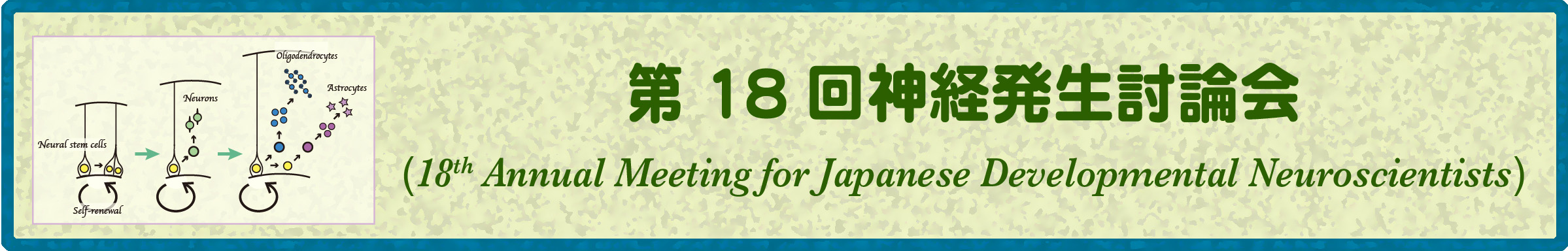 第18回 神経発生討論会